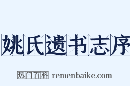 姚氏遗书志序是什么意思的图片